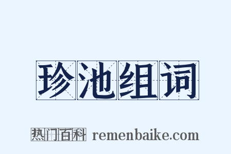 珍池组词是什么意思的图片